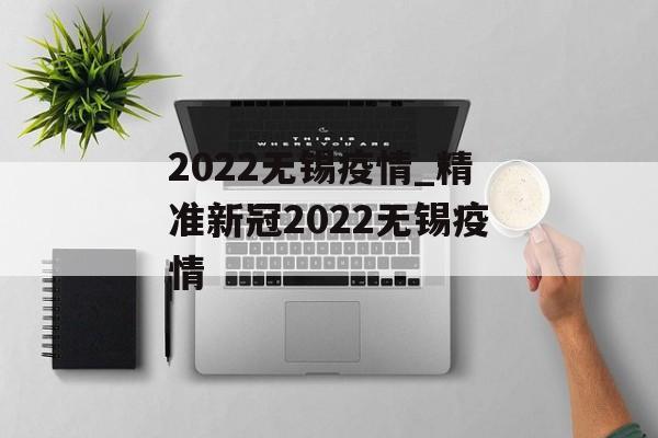 2022无锡疫情_精准新冠2022无锡疫情